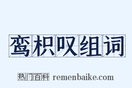 鸾枳叹组词是什么意思的图片